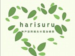 harisuru 神戸訪問鍼灸付属治療院