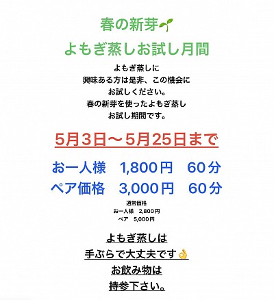 よもぎ蒸し月間