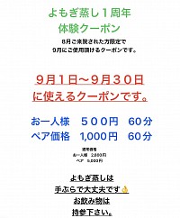 よもぎ蒸しキャンペーン