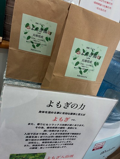 よもぎ湯