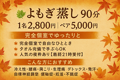 ９月はよもぎ蒸し感謝月