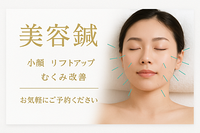 美容鍼について