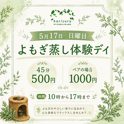 よもぎ蒸し体験