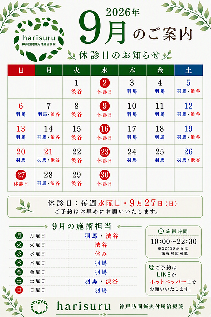 9月施術担当